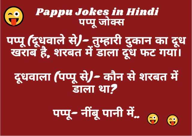 Pappu Jokes in Hindi
