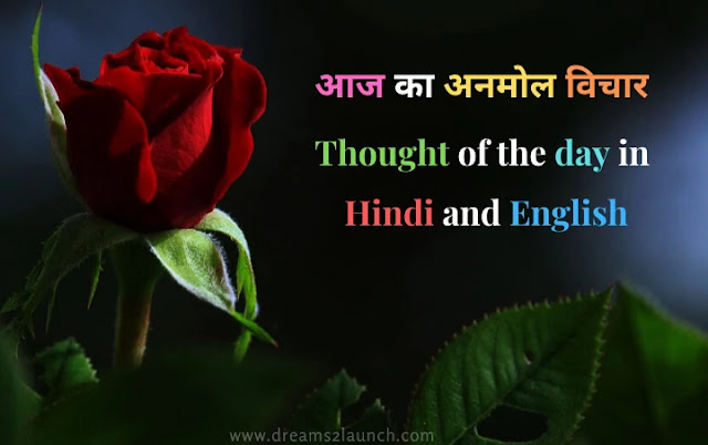 Thought of the day in Hindi and English